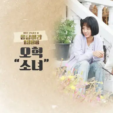 응답하라 1988: OST, Part 3