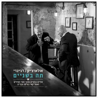 תה בשניים