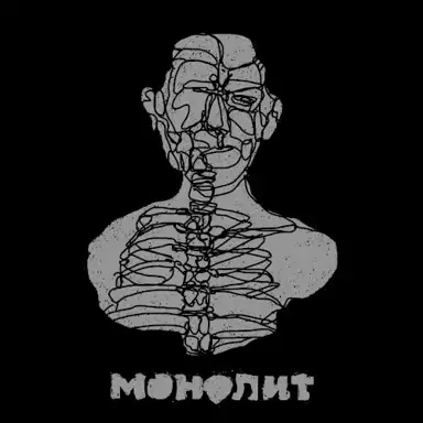 Монолит