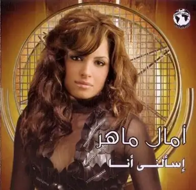 Es'ainy Ana إسألني أنا
