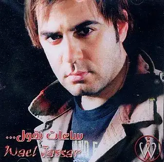 Saat Baoul ساعات بقول
