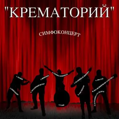Симфоконцерт