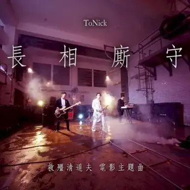 長相廝守