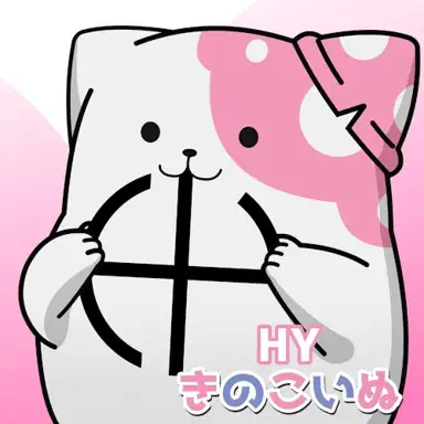 きのこいぬ