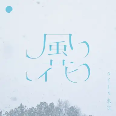 風花