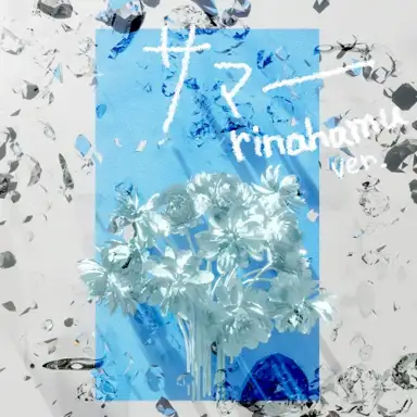 サマー (rinahamu ver.)