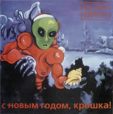 С Новым годом, крошка!