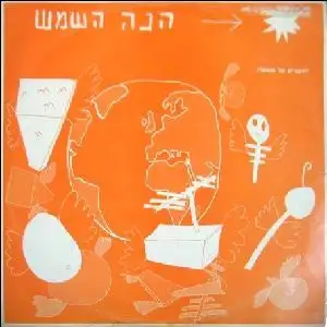 הנה השמש