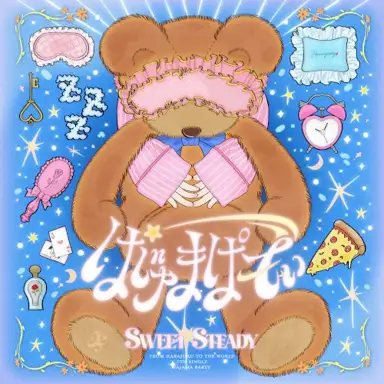 ぱじゃまぱーてぃー！
