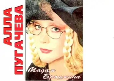 Мадам Брошкина