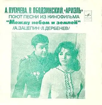 Песни из кинофильма «Между небом и землёй»