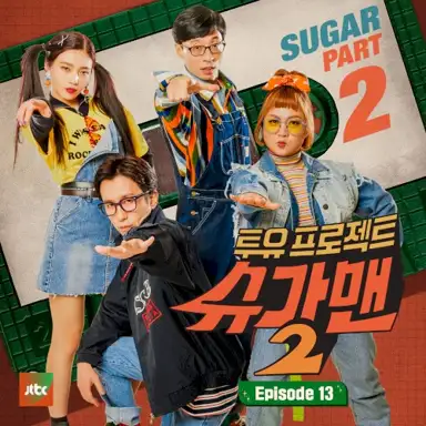 Sugar Man2 Part.13