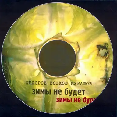 Зимы не будет