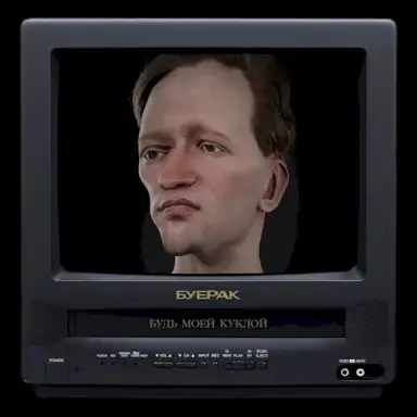 Будь моей куклой