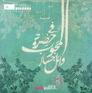 Fe Hadret El Mahboub في حضرة المحبوب
