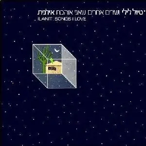 טיול לילי ושירים אחרים שאני אוהבת