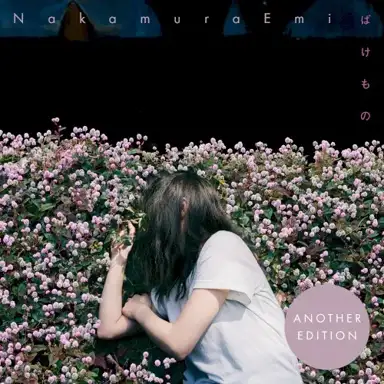 ばけもの (Another Edition)