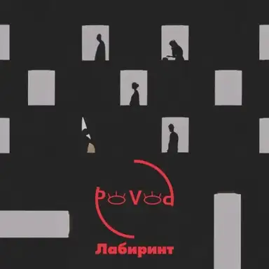 Лабиринт