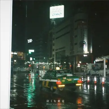 泣くな東京