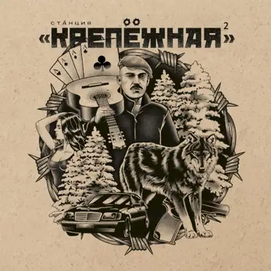 Станция Крепёжная 2