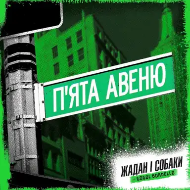П’ята Авеню