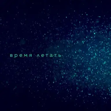 Время летать
