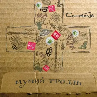 Контрабанды (виртуальный сингл)