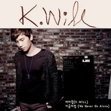 지금처럼 (We Never Go Alone)