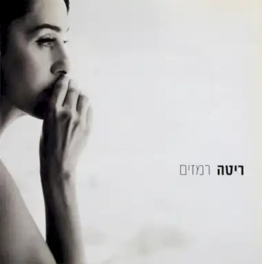 רמזים
