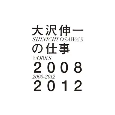 大沢伸一の仕事 2008–2012