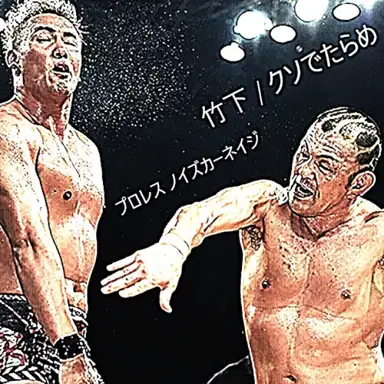 Puroresu Noise Carnage