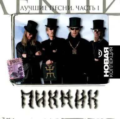 Лучшие песни, часть I