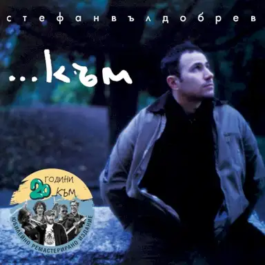 ...Към
