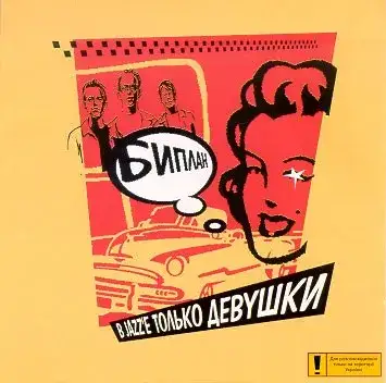 В jazz’e только девушки