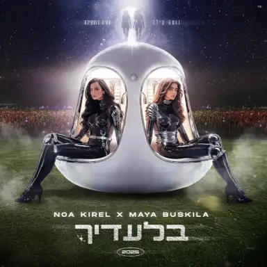 בלעדיך