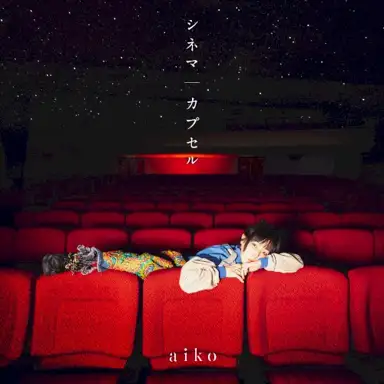 カプセル