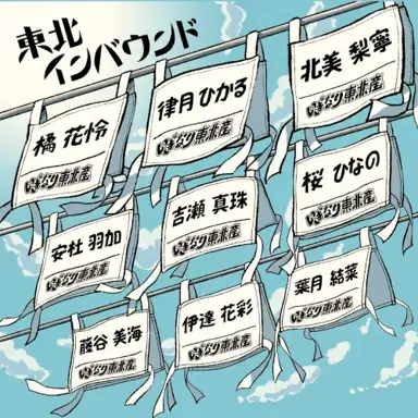 東北インバウンド