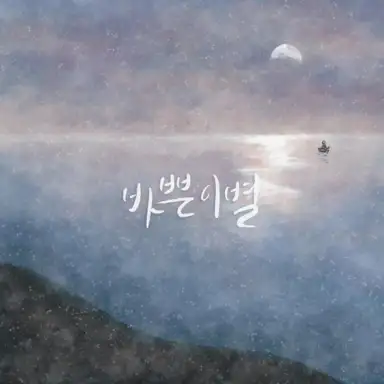 바쁜 이별