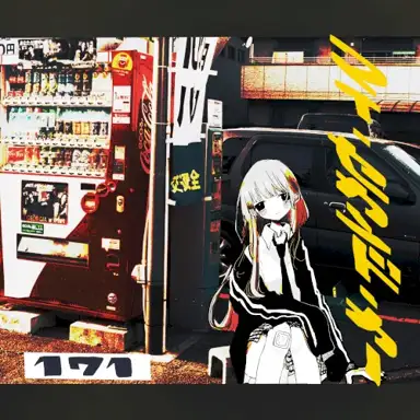 マイ セカンド カー