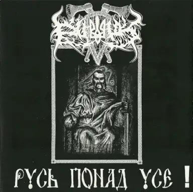 Русь понад усе!