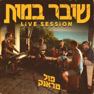 שובר במות (live session)