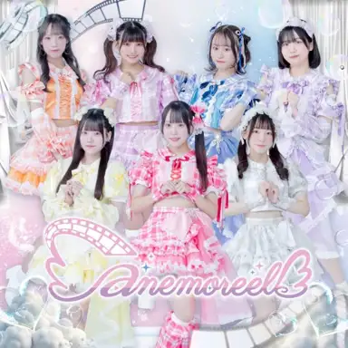 君と始める、anemoreel