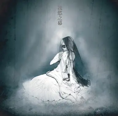 我慾之幕