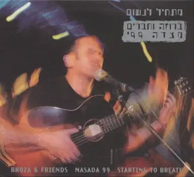 מתחיל לנשום: מצדה ’99