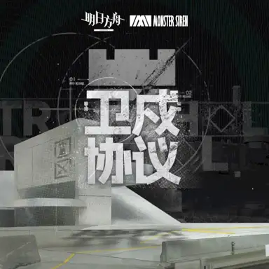 衛戍協議 (Original Soundtrack)