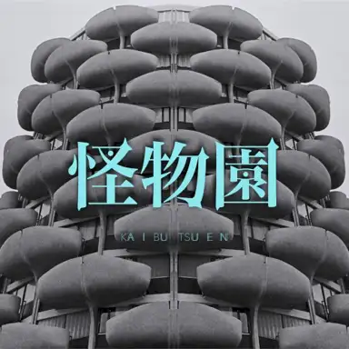 怪物園