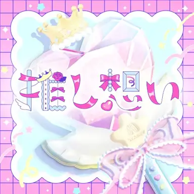 推し想い