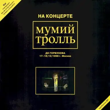 На концерте Мумий Тролль: ДК Горбунова 17-18/12/1998 г. Москва