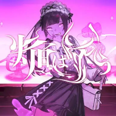 焔は嗤う