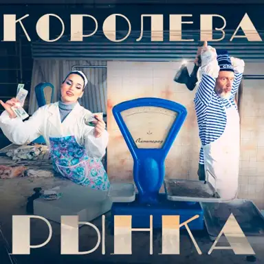 Королева рынка